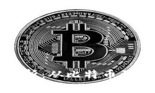 传统区块链产品全解析：从比特币到以太坊的应用与发展