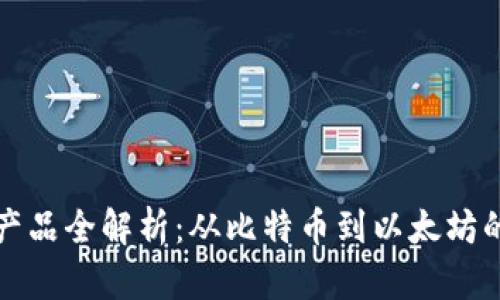 传统区块链产品全解析：从比特币到以太坊的应用与发展