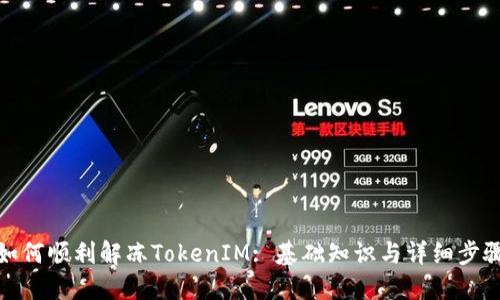 如何顺利解冻TokenIM: 基础知识与详细步骤
