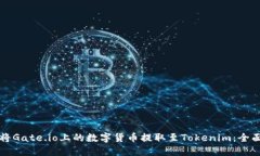 如何将Gate.io上的数字货币