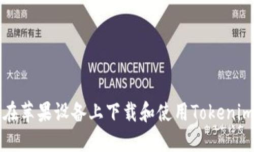 如何在苹果设备上下载和使用Tokenim应用