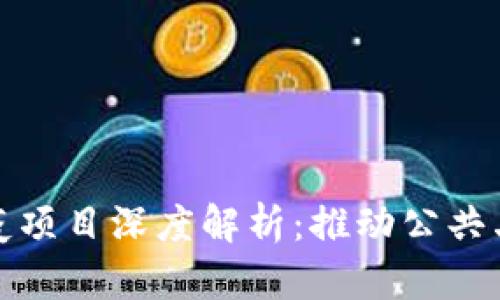 : 区块链防疫项目深度解析：推动公共卫生的新力量
