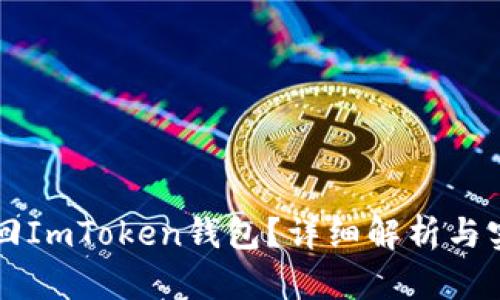 能否找回ImToken钱包？详细解析与实用指南