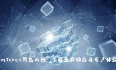 imToken钱包内测: 了解最新