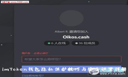 imToken钱包隐私保护技巧与安全设置详解