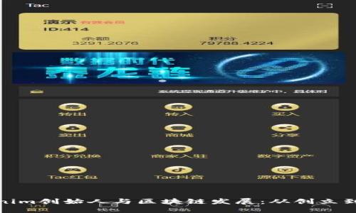 Tokenim创始人与区块链发展：从创立到现状