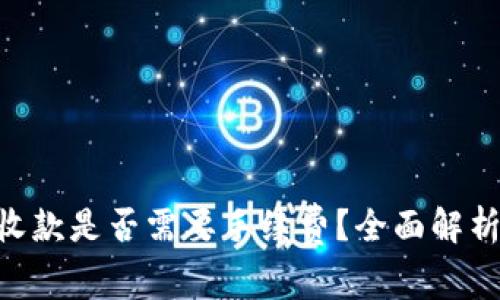 : Tokenim收款是否需要手续费？全面解析及实用指南