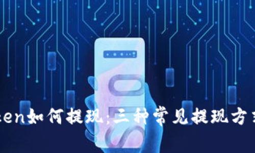 imtoken如何提现：三种常见提现方式详解