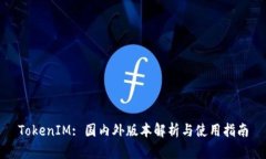TokenIM: 国内外版本解析与