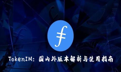 TokenIM: 国内外版本解析与使用指南