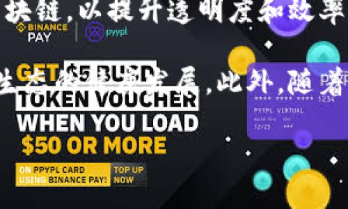 baioti区块链生态架构模型详解——如何构建未来网络/baioti
区块链, 生态架构, 模型, 信息技术, 分布式账本/guanjianci

区块链生态架构模型概述
区块链技术的蓬勃发展使得相关生态架构模型日益受到关注。区块链不仅仅是一种新型的信息存储方式，它更是一种可以重塑各行各业的基础设施。从金融、供应链到医疗健康、物联网等领域，区块链技术都开始显露出其强大而独特的影响力。为此，了解区块链生态架构模型的构建显得尤为重要。

一般来说，区块链生态架构模型可以从几个方面进行分析，包括协议层、网络层、应用层、治理层等。这些层次之间相互关联，共同构成了完整的区块链生态系统。它们在技术架构上具有一定的独立性，但又因其共生关系而密切互通。

区块链生态架构模型的主要层次
区块链生态架构模型通常可分为以下几个主要层次：

h41. 协议层/h4
协议层是区块链生态架构的基础，主要负责定义网络中的规则与操作。这一层包括共识算法、加密方法、数据结构等核心技术。例如，比特币采用的是工作量证明（PoW）机制，而以太坊则逐渐从PoW转向权益证明（PoS）。这些协议决定了网络的安全性、效率和去中心化程度。

h42. 网络层/h4
网络层关注的是节点间的通信和数据传输。区块链网络由多个节点组成，各节点通过点对点（P2P）网络进行信息共享。在这一层中，节点的选择、连通性、安全性等成为了关键议题，影响到整个网络的性能和健壮性。

h43. 应用层/h4
应用层则是区块链技术应用于实际场景的地方，这一层包括去中心化应用（DApps）、智能合约等。应用层的设计要根据实际需求进行相应调整，以提高用户体验并满足业务要求。目前，许多企业应用区块链技术来提升供应链透明度、金融交易安全性等。

h44. 治理层/h4
治理层是区块链生态的一个重要组成部分，关注如何管理和维护区块链网络的长期发展。这一层通常涉及社区治理、决策机制等。随着区块链技术的不断演进，治理结构也在不断，以保证公平性和透明性。

区块链生态架构模型的典型案例
在实际应用中，不同的区块链生态架构模型在各个行业表现得淋漓尽致。以下是几个典型的案例：

h41. 比特币生态/h4
比特币作为首个区块链应用，其架构模型包括了以上四个层次。比特币的协议层通过PoW算法保证了网络的安全和去中心化，网络层通过P2P网络连接节点，应用层则以比特币作为货币在全球范围内进行交易，治理层基于社区共识维护比特币网络的健康运作。

h42. 以太坊生态/h4
以太坊的生态比特币更为复杂，其不仅支持数字货币的交易，还能执行智能合约。通过智能合约，以太坊实现了去中心化应用（DApps）的开发，为开发者提供了更为丰富的工具和功能。治理方面，以太坊社区通过EIP（以太坊改进提案）制度来进行模型的与升级。

h43. Hyperledger Fabric生态/h4
Hyperledger Fabric是一个用于企业解决方案的开源区块链框架，其生态架构模型更注重隐私和安全。在协议层和网络层都有相应的特性设计，使得它适合用于商业环境中。这一平台支持多种共识机制和可插拔的功能模块，为企业用户提供了灵活性。

可能相关的问题探讨
h41. 区块链生态模型的优势有哪些？/h4
区块链生态架构模型带来的优势主要体现在去中心化、透明性、可追溯性等方面。首先，无论是金融交易还是数据存储，区块链都能确保信息的不可篡改性和透明性。这一特性使得各方可以在没有中介的情况下进行安全交易。

其次，由于区块链网络没有中心化的控制机构，因此其抗审查能力强，能够有效保护用户的隐私。此外，区块链还具备高效的数据交换能力和实时更新机制，极大地提升了业务交易的效率。

h42. 区块链应用中的常见挑战有哪些？/h4
尽管区块链技术带来了诸多优势，但在实际应用中也面临很多挑战。其中之一是规模性问题。随着节点数量的增加，如何保持网络的性能和速度成为一个棘手的问题。在比特币和以太坊等公链上，随着交易量的增加，确认时间和手续费往往会有所上升，这使得其在大规模交易场景下的可用性受到质疑。

此外，区块链技术的标准化和互操作性也是一大挑战。不同的区块链网络采用了不同的技术标准，这导致数据交换和集成工作较为困难，阻碍了生态系统的全面发展。

h43. 如何选择合适的区块链架构模型？/h4
选择合适的区块链架构模型需要综合考虑多方面的因素。首先，要明确业务需求和目标，了解不同区块链架构模型能满足的特性。如果要实现高安全性及隐私保护需求，企业可考虑私有链或联盟链，如果需要开放性可选择公链。

此外，关注技术生态的成熟度和开发社区活跃程度也是必不可少的。在评估过程中，需考虑成本、可扩展性、技术支持等因素，以确保所选择的架构模型能够长期满足企业的需求。

h44. 区块链生态与传统系统的区别在哪？/h4
区块链生态与传统系统最大的区别在于信息处理和存储的方式。传统系统往往是由中央服务器或数据库来管理数据，一旦出现故障或被攻击，整个系统可能会受到影响。而区块链则通过去中心化的方式，加密与分布式账本来存储数据，这样实现了多点备份，提高了系统的安全性和稳定性。

此外，区块链还具备透明性，可以做到全链条可追溯。这意味着在供应链、金融交易等场景中，用户能够更清晰地了解数据的来源和流转。而传统系统在数据管理上常常缺乏透明度，容易出现信息不对称的问题。

h45. 区块链生态的未来发展方向是什么？/h4
区块链生态的未来发展将面临更为广阔的市场空间。首先，更多的行业将逐步接受区块链技术，从金融、医疗、物联网到政府部门都将引入区块链，以提升透明度和效率。此外，随着技术的进步，跨链技术的发展也将促进不同区块链之间的合作和数据交换，现实世界中的各类应用场景将在此基础上不断拓展。

其次，区块链治理的演变将是未来的另一个关键点。随着区块链网络的不断演化，新的治理机制和社区参与模式将会被提出，以推动区块链生态的健康发展。此外，随着法律法规的健全，区块链技术的合规性问题将不断得到改善，有望迎来更加成熟的市场环境。

总体来看，区块链生态架构模型的研究与实践将随着技术的进步而更加深入，未来的网络将因区块链技术的普及而更加高效、安全与透明。