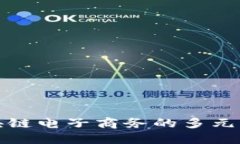探索区块链电子商务的多