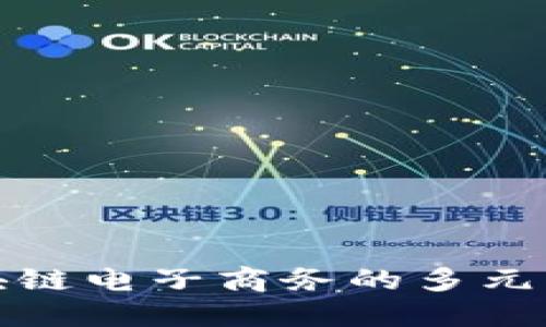 探索区块链电子商务的多元发展方向