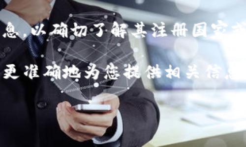 要回答“tokenim是属于哪个国家的”，首先我们需要明确“tokenim”的具体指代。根据现有信息，“tokenim”可能并不是一个广泛知名的公司、品牌或机构名称，因此可能涉及到较少信息。

如果“tokenim”指的是一家特定的公司或项目，建议查询该公司的官方网站或相关的业务信息，以确切了解其注册国家或总部所在地。通常情况下，这类信息会在公司官网的“关于我们”或“联系”页面中有明确说明。

如果您有更具体的信息或上下文（例如它是一种产品、服务或平台），请提供更多细节，以便能更准确地为您提供相关信息。此外，也可以进行相关的网络搜索，以获取更多即时更新的信息。

如果您对“tokenim”有其他相关的问题，我很乐意帮助您解答！