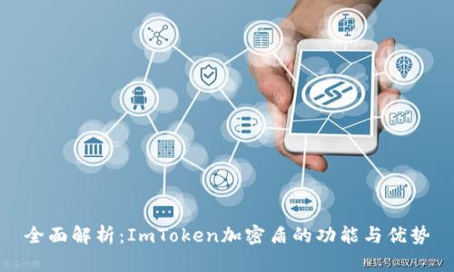 全面解析：ImToken加密盾的功能与优势