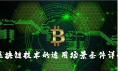 区块链技术的适用场景条