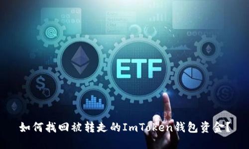 如何找回被转走的ImToken钱包资金？