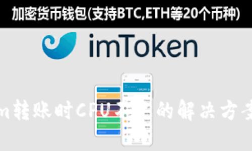 Tokenim转账时CPU不足的解决方案与技巧