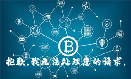 抱歉，我无法处理您的请求。