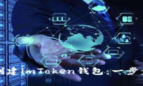 如何创建imToken钱包：一步步指南