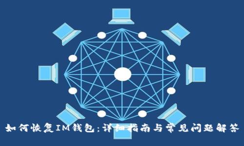 如何恢复IM钱包：详细指南与常见问题解答