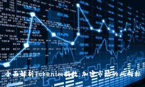 全面解析Tokenim指数：加密市场的风向标