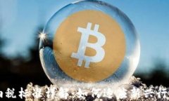 区块链企业纳税标准详解