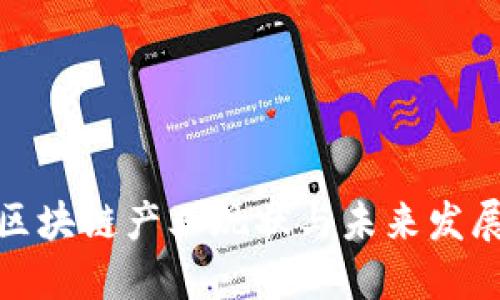 赣州区块链产业现状与未来发展趋势