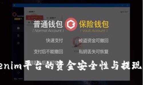 Tokenim平台的资金安全性与提现指南