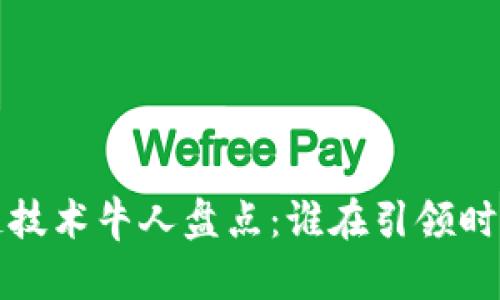  区块链技术牛人盘点：谁在引领时代潮流？