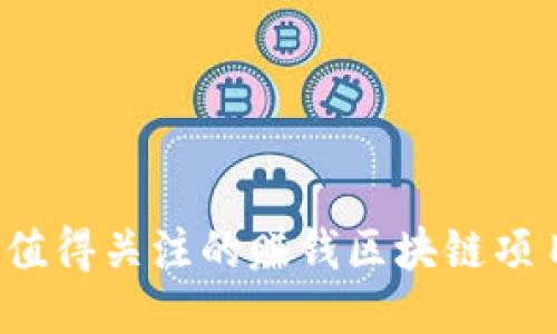 2023年最值得关注的赚钱区块链项目平台介绍