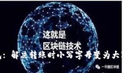 imToken钱包: 解决转账时小
