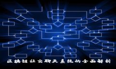 区块链社交聊天系统的全