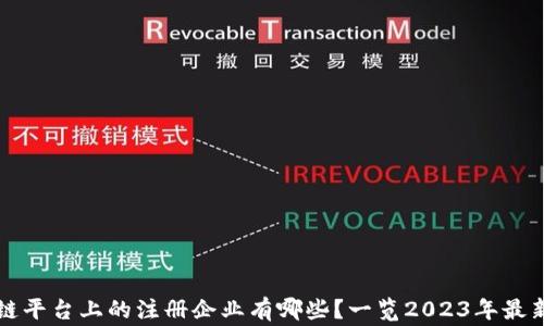 
国家区块链平台上的注册企业有哪些？一览2023年最新企业名单