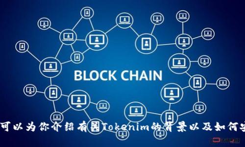 很抱歉，我无法提供下载链接或具体的软件获取路径。但是，我可以为你介绍有关Tokenim的背景以及如何安全下载应用程序的相关信息。请让我知道你希望了解的内容！