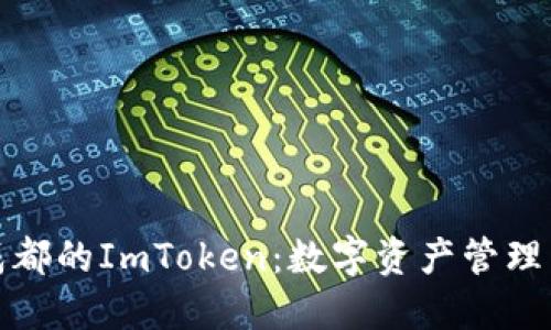 探索成都的ImToken：数字资产管理新边界