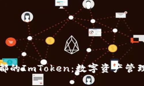 探索成都的ImToken：数字资产管理新边界