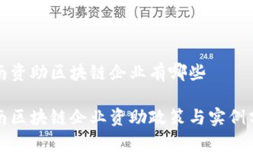 湖南资助区块链企业有哪些

湖南区块链企业资助政策与实例分析
