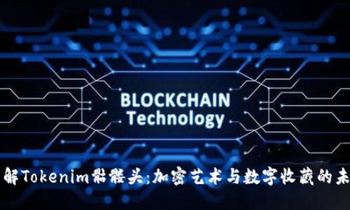 理解Tokenim骷髅头：加密艺术与数字收藏的未来