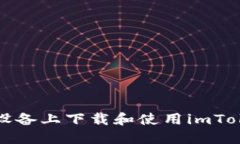 如何在苹果设备上下载和