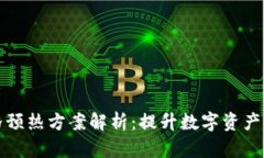 区块链价格预热方案解析