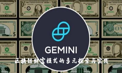 区块链财富模式的多元探索与实践