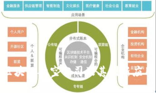 德国区块链航空公司及其创新应用解读