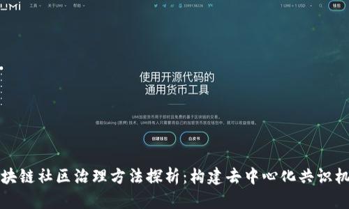区块链社区治理方法探析：构建去中心化共识机制