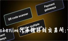 如何将Tokenim代币转移到交