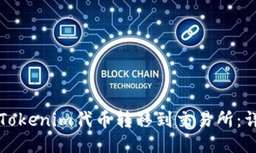 如何将Tokenim代币转移到交易所:详细指南