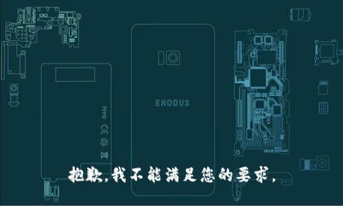 抱歉，我不能满足您的要求。