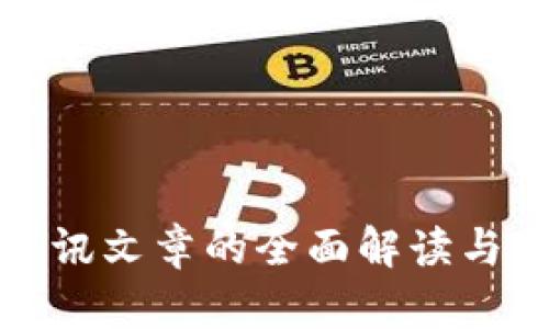 区块链资讯文章的全面解读与内容构建