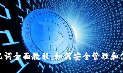 imToken助记词全面教程：如何安全管理和使用你的钱包