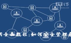 imToken助记词全面教程：如